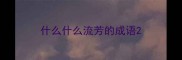 什么什么流芳的成语