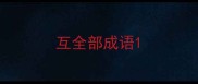 互全部成语