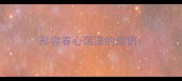 形容春心荡漾的成语