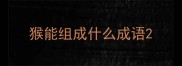 猴能组成什么成语