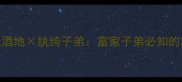 成语百科游手好闲花天酒地纨绔子弟富家子弟必知的3个贬义成语避坑指南