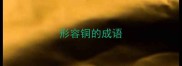 形容铜的成语