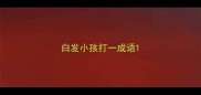 白发小孩打一成语