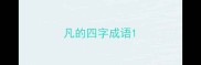 凡的四字成语
