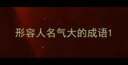形容人名气大的成语