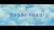 很多很多的书的成语