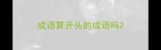 成语算开头的成语吗