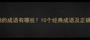 黑黝黝的成语有哪些10个经典成语及正确用法