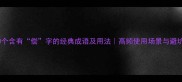 必考10个含有偿字的经典成语及用法高频使用场景与避坑指南