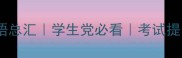 兵字成语总汇学生党必看考试提分神器