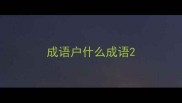 成语户什么成语