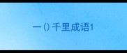 一千里成语