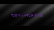 成语带无字的成语大全