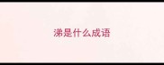 涕是什么成语