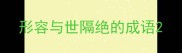 形容与世隔绝的成语