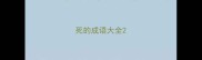 死的成语大全