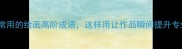 10个最常用的绘画高阶成语这样用让作品瞬间提升专业感