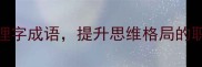 10个必学理字成语提升思维格局的职场沟通金句