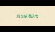 唇齿成语接龙