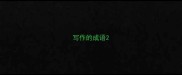 写作的成语