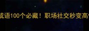 风字大气成语100个必藏职场社交秒变高情商王者