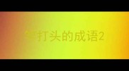 竿打头的成语