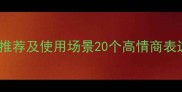 形容依赖的成语推荐及使用场景20个高情商表达依赖的智慧话术