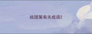 战国策有关成语
