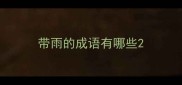 带雨的成语有哪些