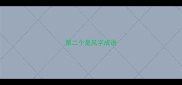 第二个是风字成语
