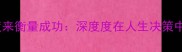 如何用一个度来衡量成功深度度在人生决策中的黄金法则