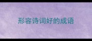 形容诗词好的成语