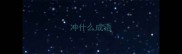 冲什么成语