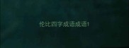 伦比四字成语成语