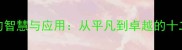凡脱俗成语的智慧与应用从平凡到卓越的十二个经典案例