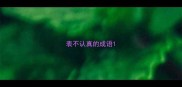 表不认真的成语