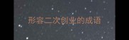 形容二次创业的成语