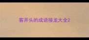 客开头的成语接龙大全