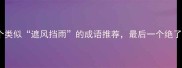 10个类似遮风挡雨的成语推荐最后一个绝了