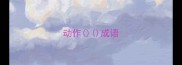 动作成语