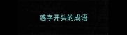 惑字开头的成语