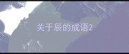 关于辰的成语
