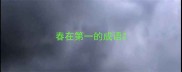 春在第一的成语
