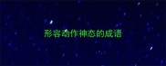 形容动作神态的成语