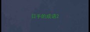 日手的成语