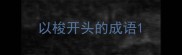 以梭开头的成语