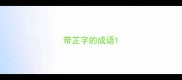 带芷字的成语