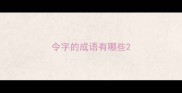 令字的成语有哪些