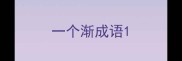 一个渐成语
