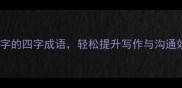掌握窍字的四字成语轻松提升写作与沟通效率